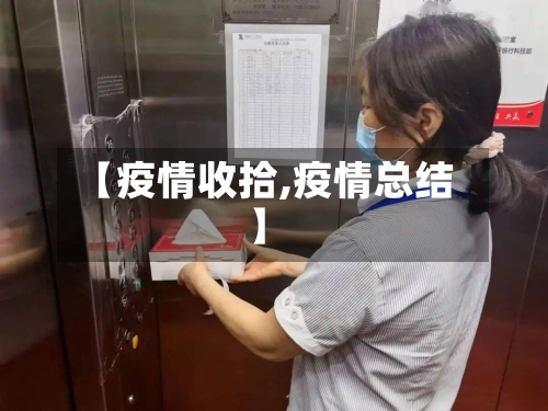 【疫情收拾,疫情总结】