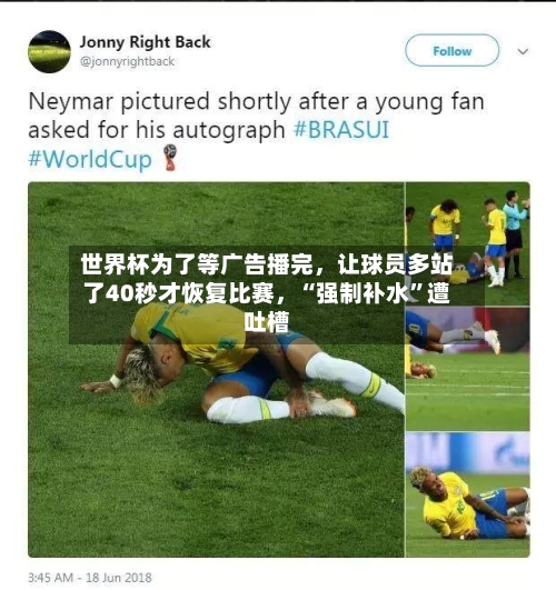 世界杯为了等广告播完,让球员多站了40秒才恢复比赛,“强制补水”遭吐槽