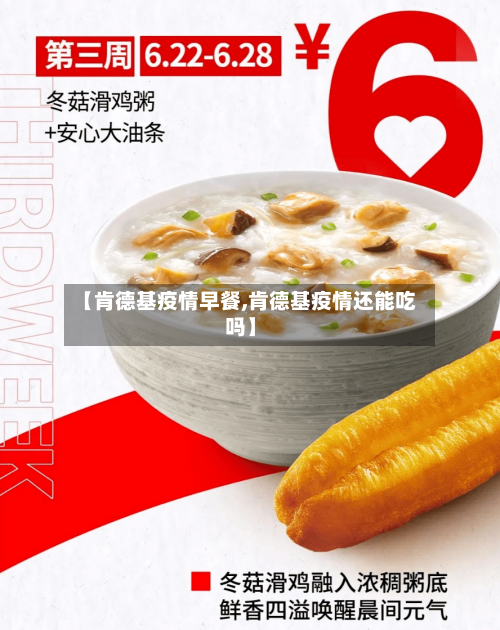 【肯德基疫情早餐,肯德基疫情还能吃吗】