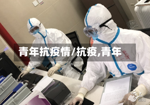 青年抗疫情/抗疫,青年