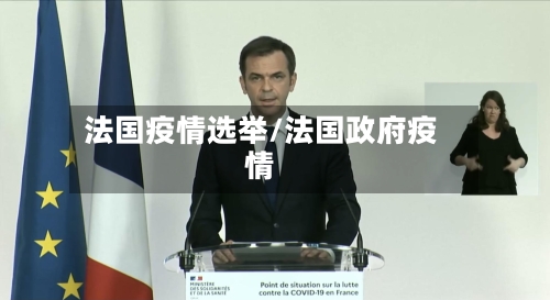 法国疫情选举/法国政府疫情