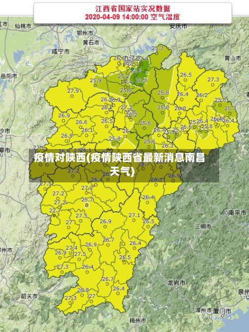 疫情对陕西(疫情陕西省最新消息南昌天气)