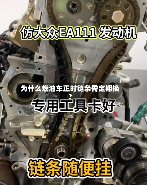 为什么燃油车正时链条需定期换?