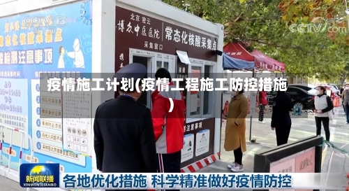 疫情施工计划(疫情工程施工防控措施)