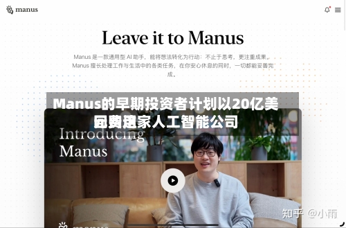 Manus的早期投资者计划以20亿美元费用回购这家人工智能公司