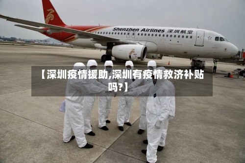 【深圳疫情援助,深圳有疫情救济补贴吗?】
