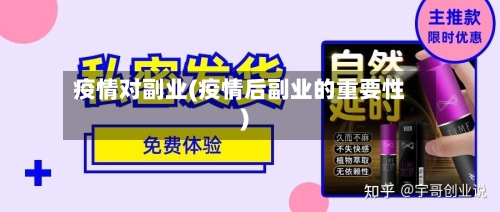 疫情对副业(疫情后副业的重要性)