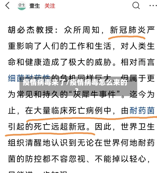疫情病毒来了/疫情病毒怎么来的?