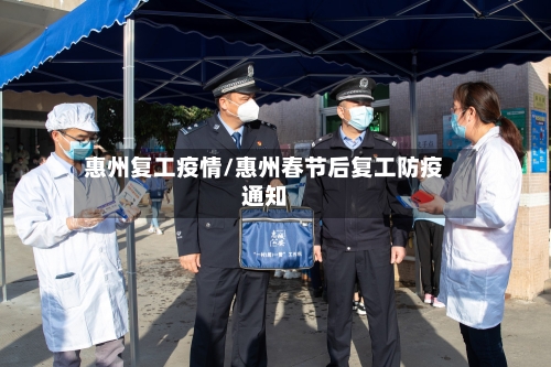 惠州复工疫情/惠州春节后复工防疫通知