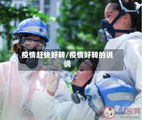 疫情赶快好转/疫情好转的说说