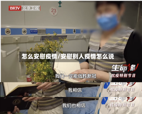 怎么安慰疫情/安慰别人疫情怎么说