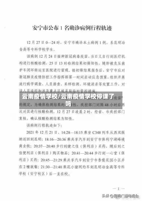 云南疫情学校/云南疫情学校停课了吗