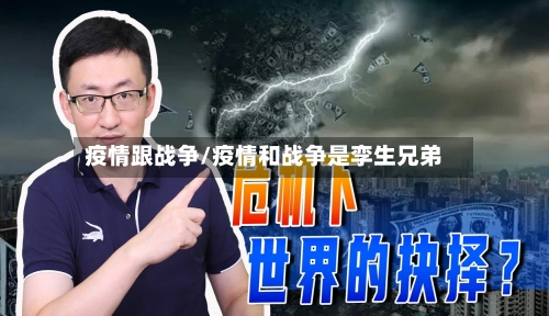 疫情跟战争/疫情和战争是孪生兄弟