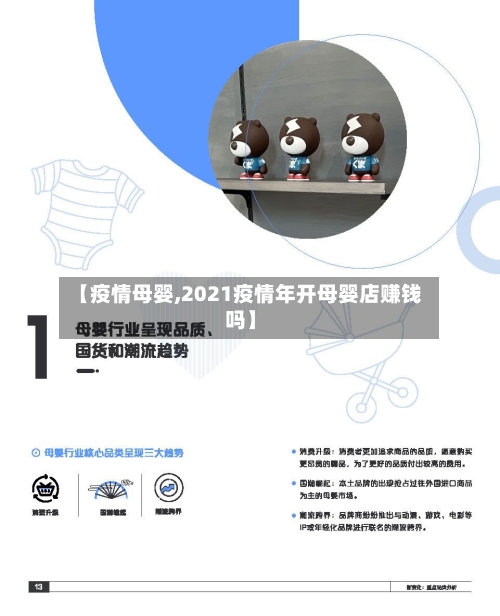 【疫情母婴,2021疫情年开母婴店赚钱吗】