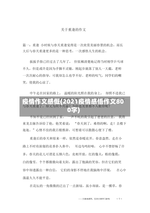 疫情作文感慨(2021疫情感悟作文800字)