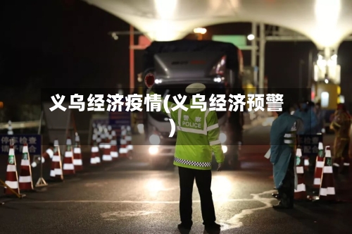 义乌经济疫情(义乌经济预警)