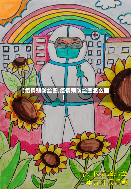 【疫情预防绘图,疫情预防绘图怎么画】