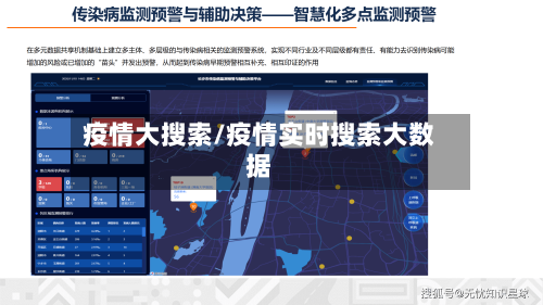 疫情大搜索/疫情实时搜索大数据