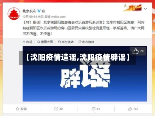 【沈阳疫情造谣,沈阳疫情辟谣】