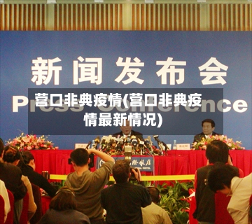 营口非典疫情(营口非典疫情最新情况)
