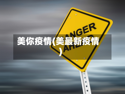 美你疫情(美最新疫情)