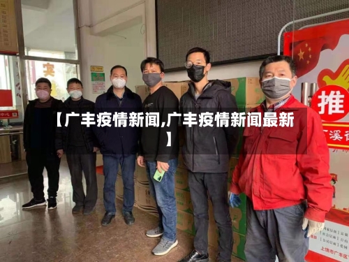 【广丰疫情新闻,广丰疫情新闻最新】