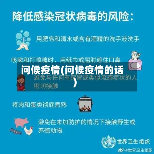 问候疫情(问候疫情的话)