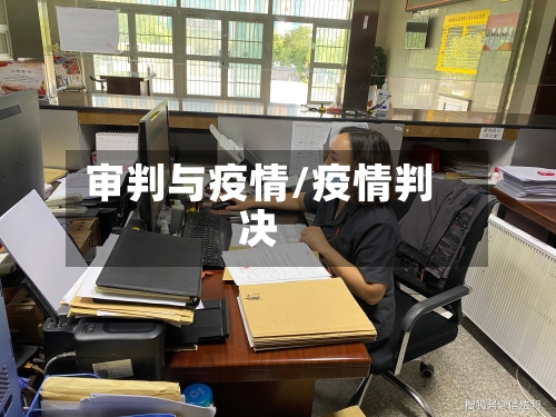 审判与疫情/疫情判决
