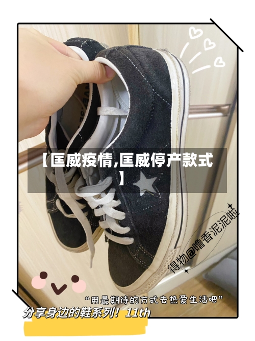 【匡威疫情,匡威停产款式】