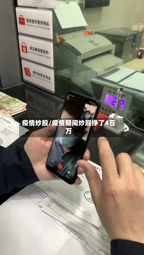 疫情炒股/疫情期间炒股挣了4百万