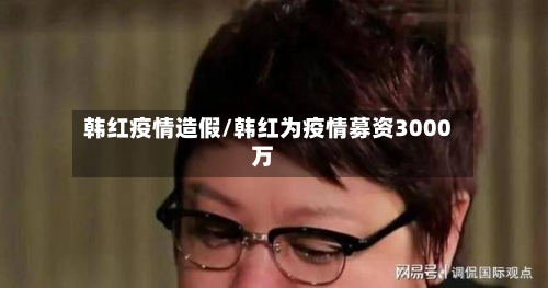 韩红疫情造假/韩红为疫情募资3000万