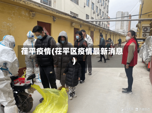 荏平疫情(茌平区疫情最新消息)