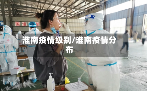 淮南疫情级别/淮南疫情分布
