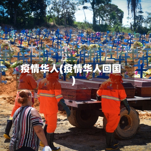 疫情华人(疫情华人回国)