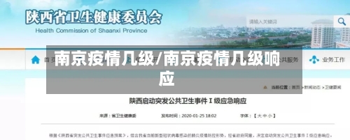 南京疫情几级/南京疫情几级响应