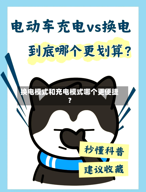 换电模式和充电模式哪个更便捷?