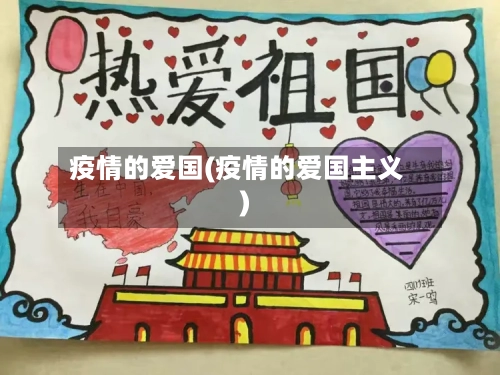 疫情的爱国(疫情的爱国主义)