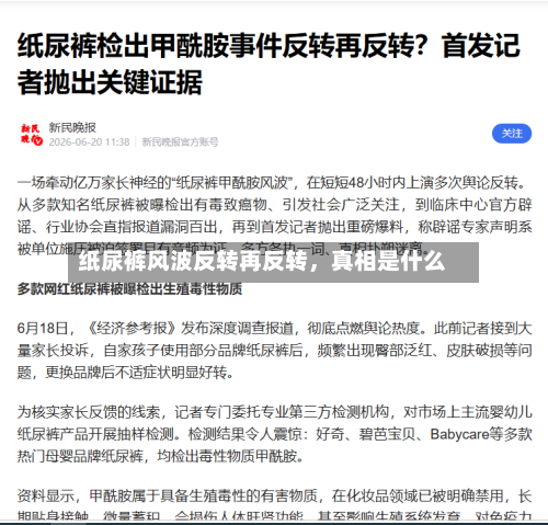 纸尿裤风波反转再反转，真相是什么