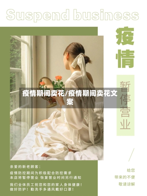 疫情期间卖花/疫情期间卖花文案
