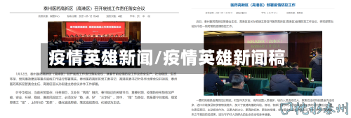 疫情英雄新闻/疫情英雄新闻稿