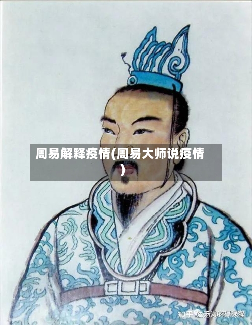 周易解释疫情(周易大师说疫情)