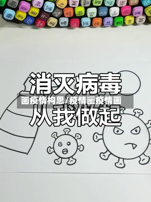 画疫情构思/疫情画疫情画
