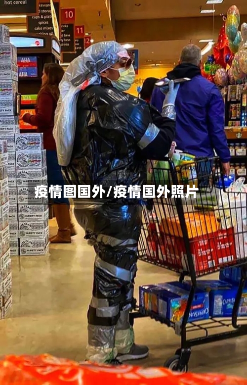 疫情图国外/疫情国外照片