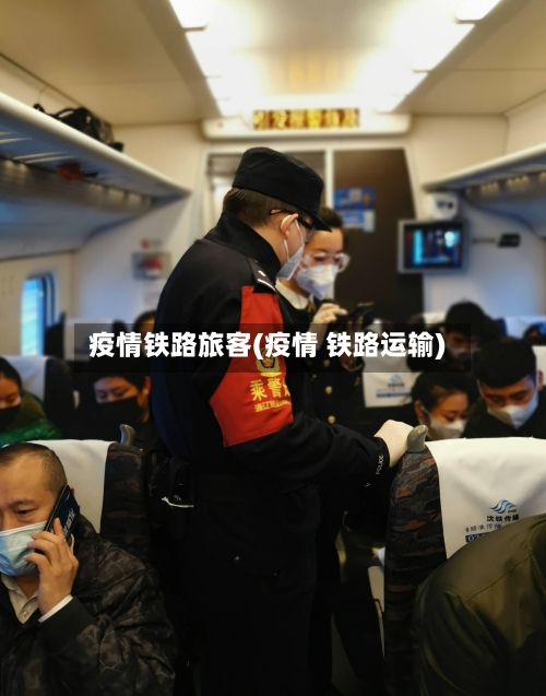 疫情铁路旅客(疫情 铁路运输)