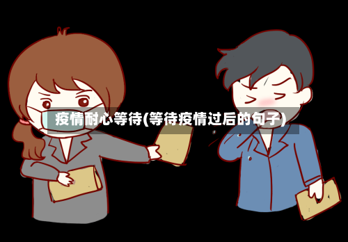 疫情耐心等待(等待疫情过后的句子)