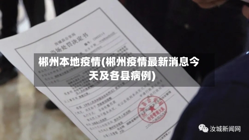 郴州本地疫情(郴州疫情最新消息今天及各县病例)