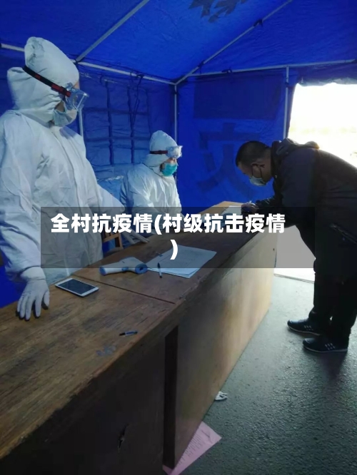 全村抗疫情(村级抗击疫情)
