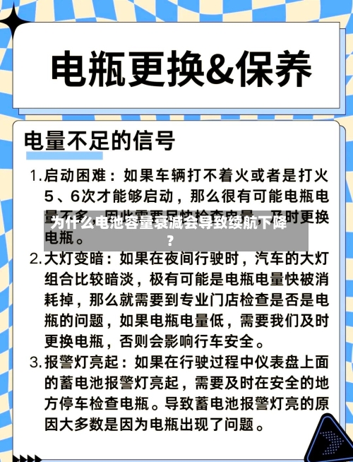 为什么电池容量衰减会导致续航下降？