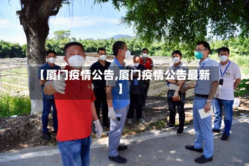 【厦门疫情公告,厦门疫情公告最新】