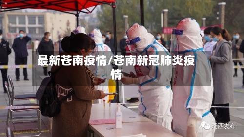 最新苍南疫情/苍南新冠肺炎疫情